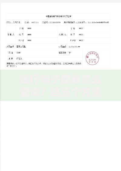 建行电子回单怎么查询？这五个方法快速搞定