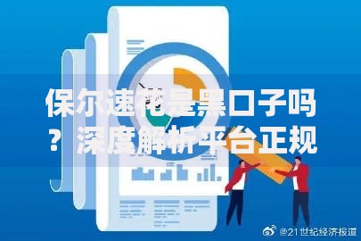 保尔速花是黑口子吗？深度解析平台正规性与风险防范