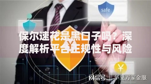 保尔速花是黑口子吗？深度解析平台正规性与风险防范