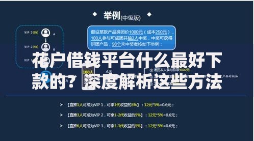 花户借钱平台什么最好下款的？深度解析这些方法快速下款