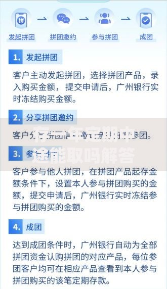 存一年定期中途能取吗解答+提前支取影响与应对技巧