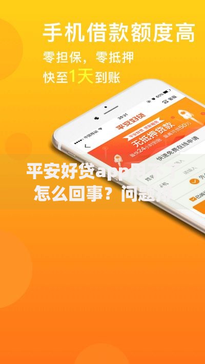 平安好贷app用不了怎么回事？问题排查与解决方法