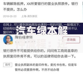 汽车绿本解押流程：还完车贷后如何拿回自己的绿本？