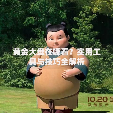 黄金大盘在哪看？实用工具与技巧全解析