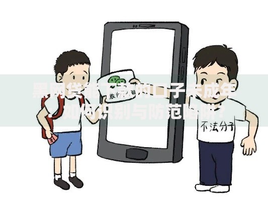黑网贷能下款的口子未成年：如何识别与防范陷阱？