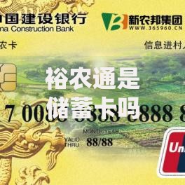 裕农通是储蓄卡吗？农村金融服务工具的真实身份揭秘
