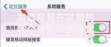 发票号是在发票的哪个位置？快速定位技巧，看完秒懂