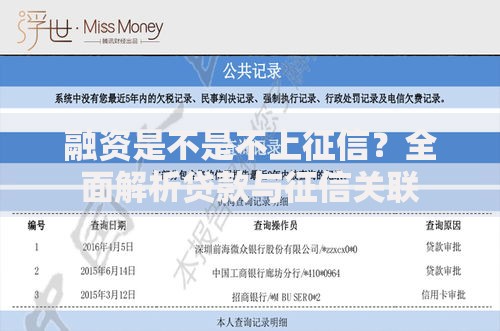 融资是不是不上征信？全面解析贷款与征信关联