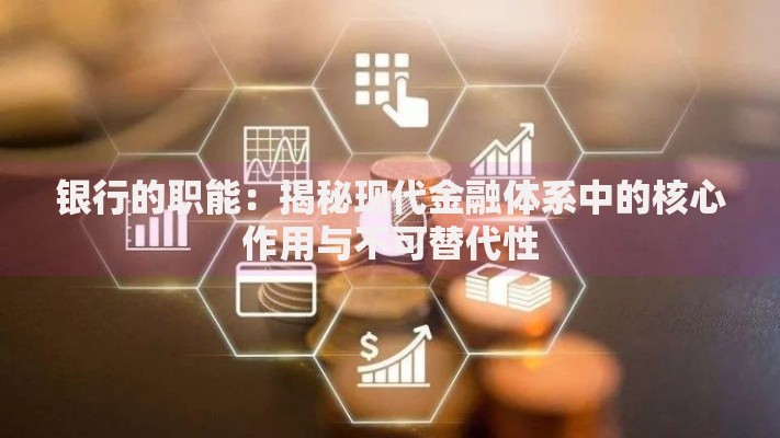 银行的职能：揭秘现代金融体系中的核心作用与不可替代性