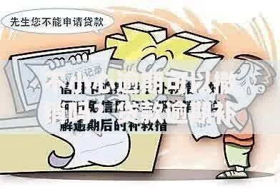 不小心逾期可以撤销吗？贷款逾期补救措施详解