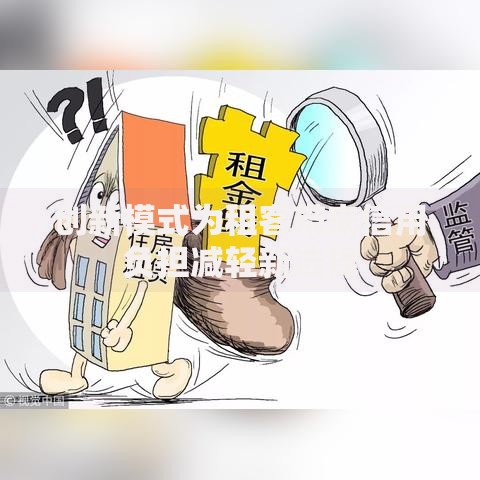 创新模式为租客带来信用负担减轻新选择