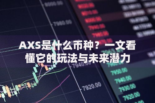 AXS是什么币种？一文看懂它的玩法与未来潜力