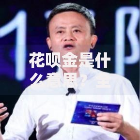 花呗金是什么意思？全面解析使用规则与提额技巧