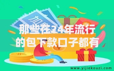 那些在24年流行的包下款口子都有哪些？深度解析主流平台选择技巧