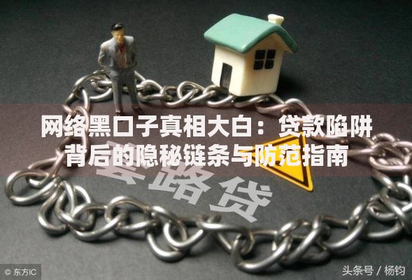 网络黑口子真相大白：贷款陷阱背后的隐秘链条与防范指南