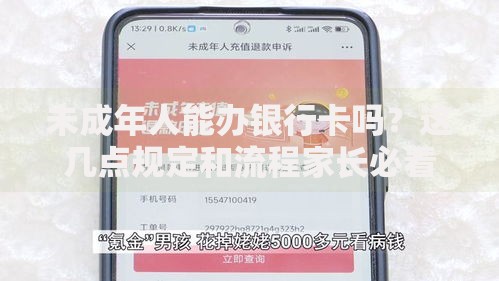 未成年人能办银行卡吗？这几点规定和流程家长必看