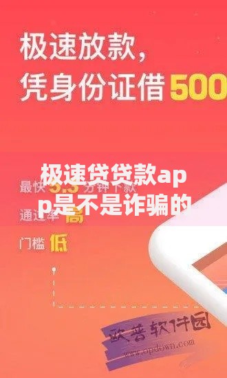 极速贷贷款app是不是诈骗的？真相揭秘与风险防范指南