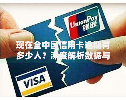 现在全中国信用卡逾期有多少人？深度解析数据与影响