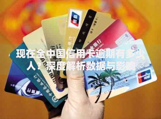 现在全中国信用卡逾期有多少人？深度解析数据与影响