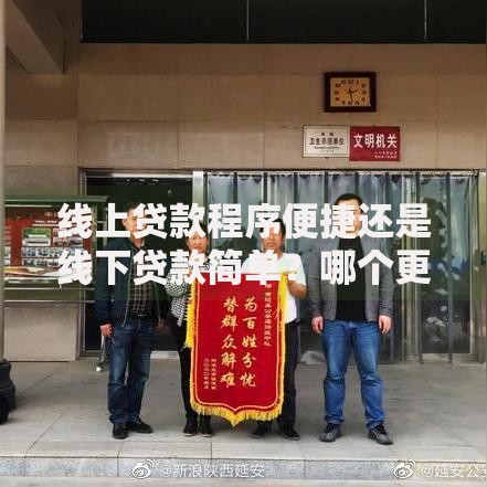 线上贷款程序便捷还是线下贷款简单？哪个更容易通过？