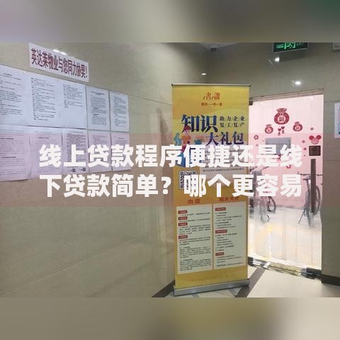 线上贷款程序便捷还是线下贷款简单？哪个更容易通过？