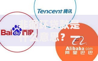 非循环贷款是什么意思？一文搞懂它的优缺点与适用场景