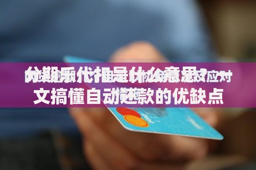 分期乐代扣是什么意思？一文搞懂自动还款的优缺点