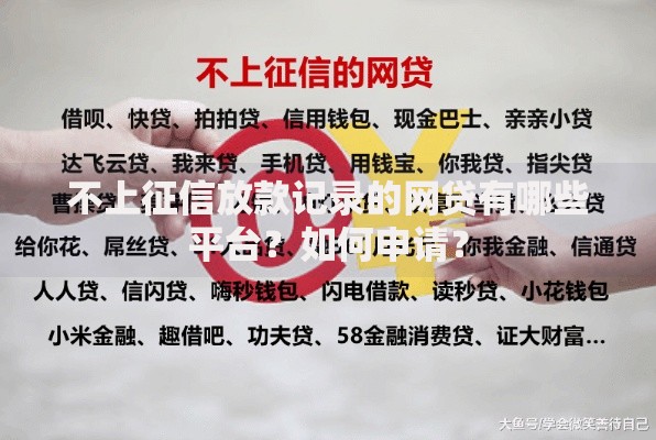 不上征信放款记录的网贷有哪些平台？如何申请？