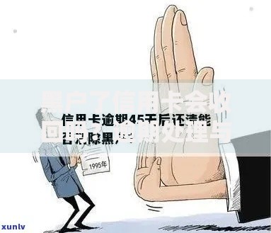 黑户了信用卡会收回吗？逾期处理与信用恢复全解析