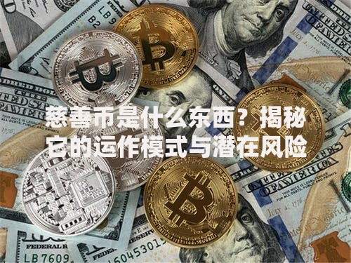 慈善币是什么东西？揭秘它的运作模式与潜在风险