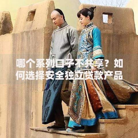 哪个系列口子不共享？如何选择安全独立贷款产品