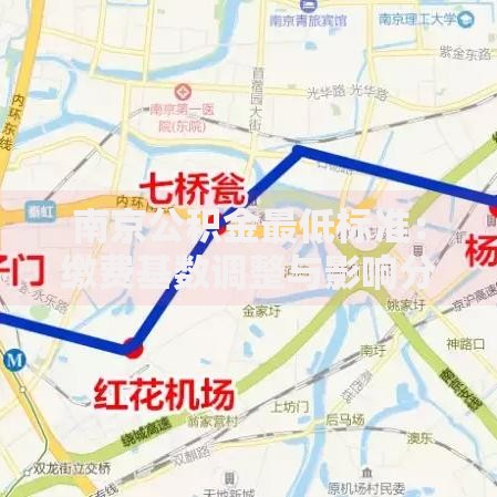 南京公积金最低标准：缴费基数调整与影响分析