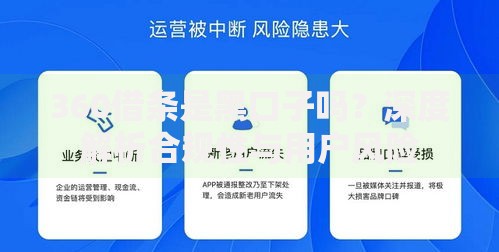 360借条是黑口子吗？深度解析合规性与用户风险