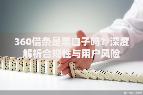 360借条是黑口子吗？深度解析合规性与用户风险