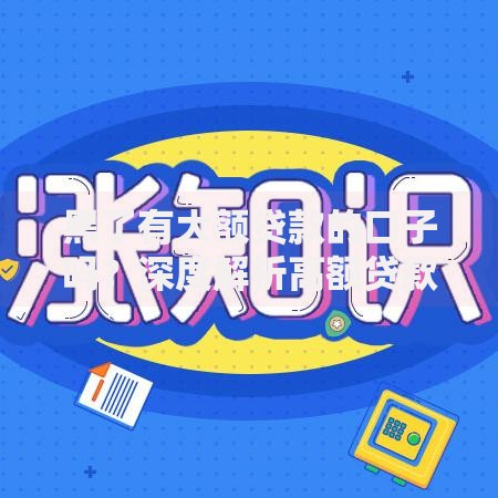 黑了有大额贷款的口子吗？深度解析高额贷款申请攻略