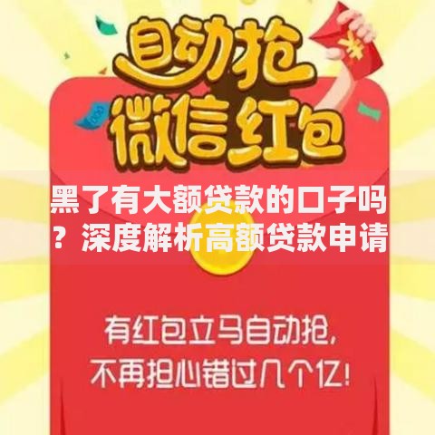 黑了有大额贷款的口子吗？深度解析高额贷款申请攻略
