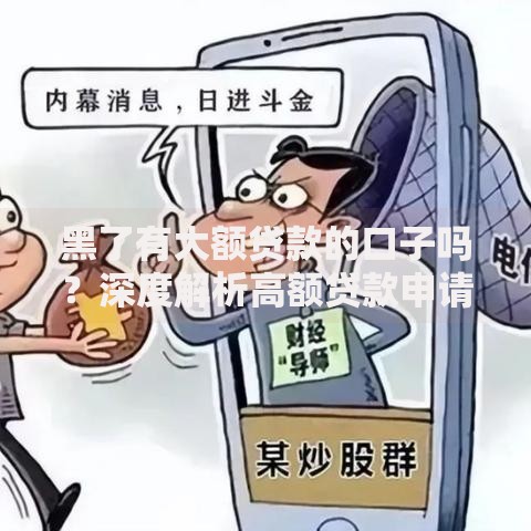 黑了有大额贷款的口子吗？深度解析高额贷款申请攻略