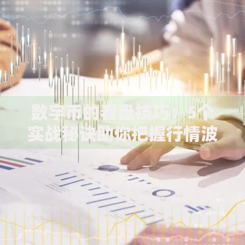 数字币的看盘技巧：5个实战秘诀助你把握行情波动