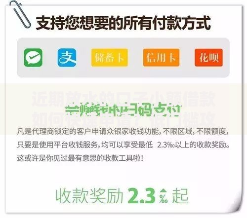 近期放水的口子小额借款如何快速申请？低门槛攻略解析
