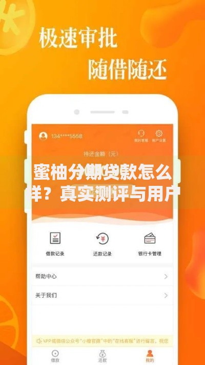 蜜柚分期贷款怎么样？真实测评与用户使用体验解析