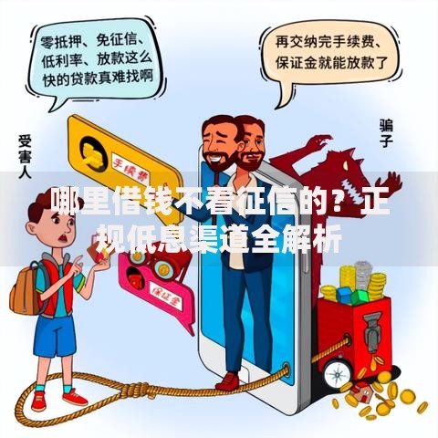 哪里借钱不看征信的？正规低息渠道全解析