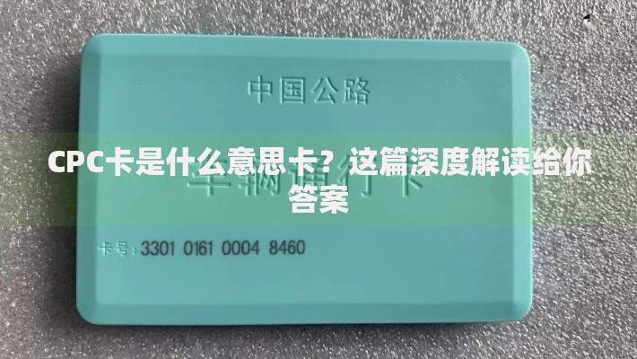CPC卡是什么意思卡？这篇深度解读给你答案