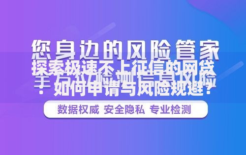 探索极速不上征信的网贷：如何申请与风险规避？