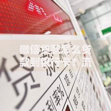 微信贷款怎么贷款到银行卡？流程解析与注意事项
