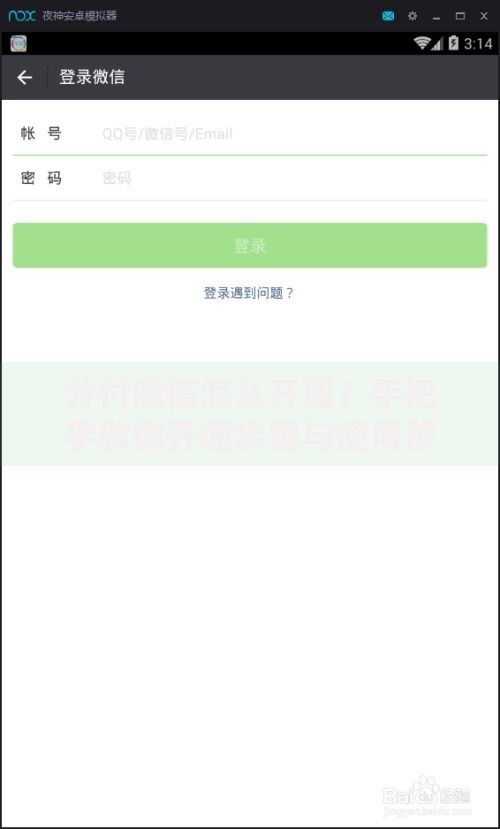 分付微信怎么开通？手把手教你开通步骤与使用技巧