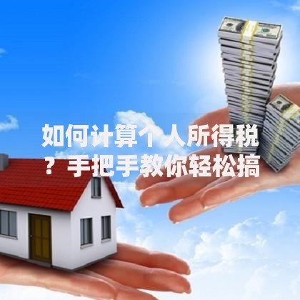 如何计算个人所得税？手把手教你轻松搞定税费明细