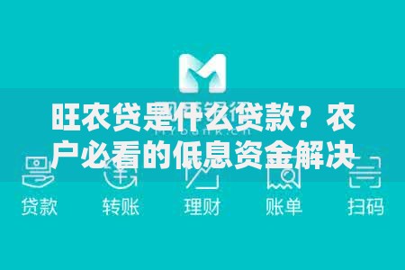 旺农贷是什么贷款？农户必看的低息资金解决方案