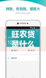 旺农贷是什么贷款？农户必看的低息资金解决方案