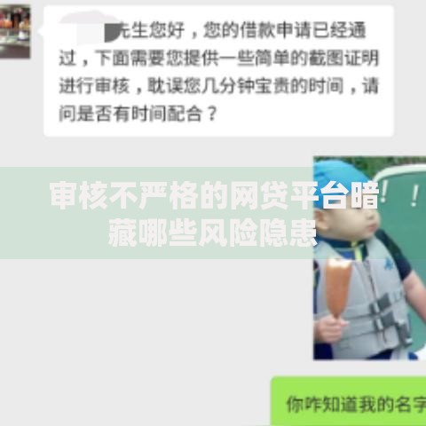 审核不严格的网贷平台暗藏哪些风险隐患
