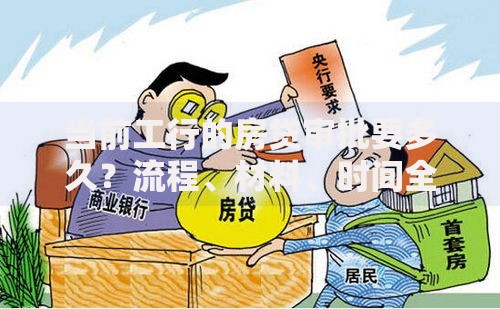 当前工行的房贷审批要多久？流程、材料、时间全解析